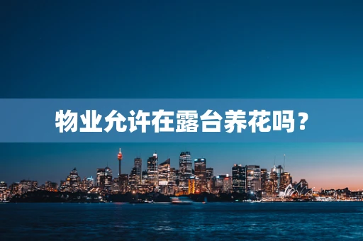 物业允许在露台养花吗？