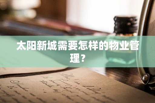 太阳新城需要怎样的物业管理？