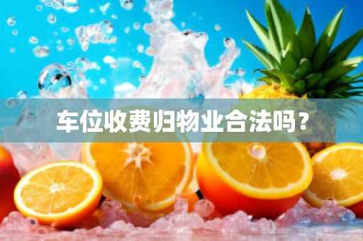 车位收费归物业合法吗？