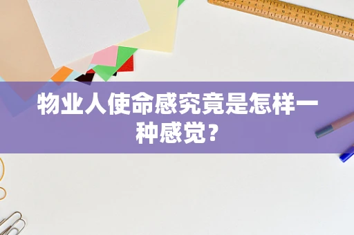 物业人使命感究竟是怎样一种感觉？