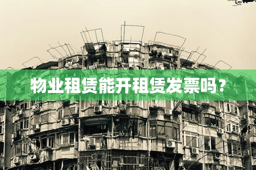 物业租赁能开租赁发票吗？