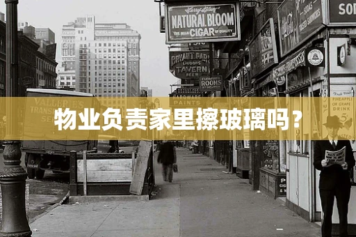 物业负责家里擦玻璃吗？