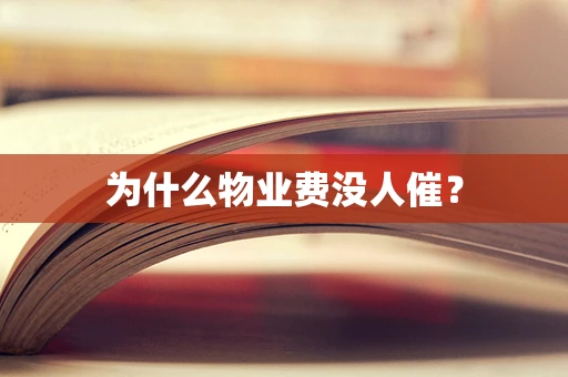 为什么物业费没人催？