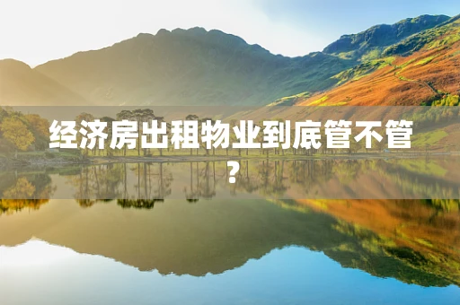 经济房出租物业到底管不管？