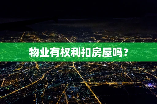 物业有权利扣房屋吗？