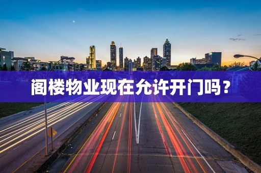 阁楼物业现在允许开门吗？